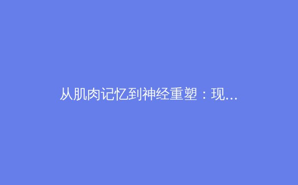 从肌肉记忆到神经重塑：现代体育训练的科学革命 - 4