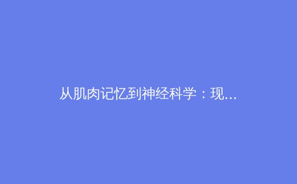 从肌肉记忆到神经科学：现代体育训练如何重塑人类表现极限