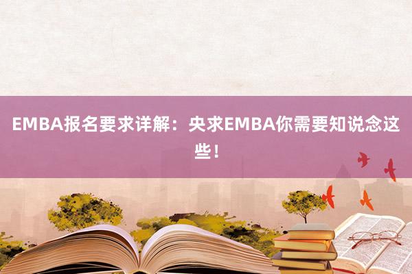 EMBA报名要求详解：央求EMBA你需要知说念这些！