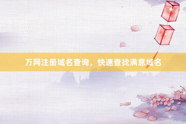 万网注册域名查询，快速查找满意域名