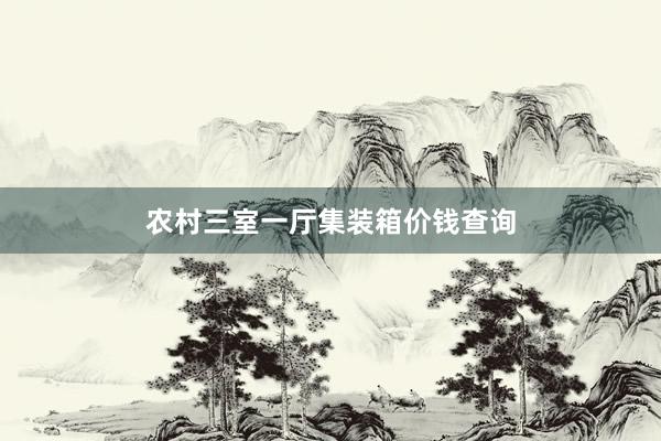 农村三室一厅集装箱价钱查询