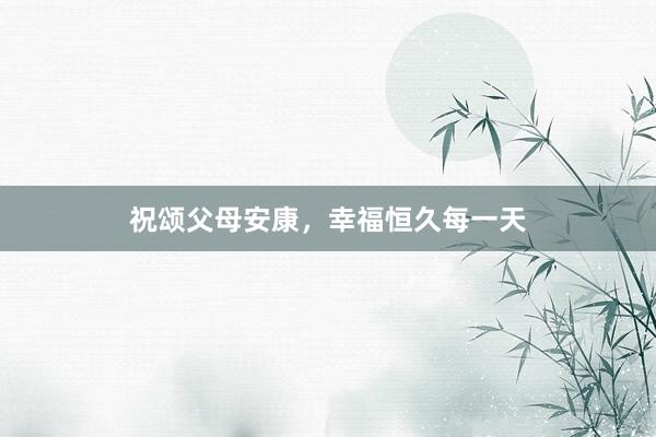 祝颂父母安康，幸福恒久每一天