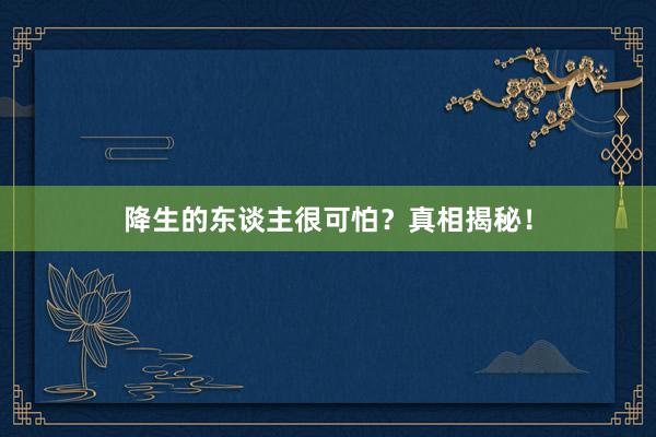 降生的东谈主很可怕？真相揭秘！