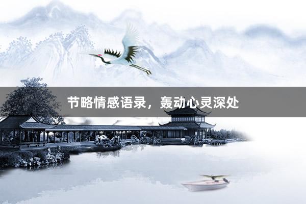 节略情感语录，轰动心灵深处