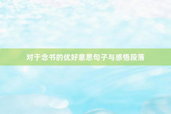 对于念书的优好意思句子与感悟段落