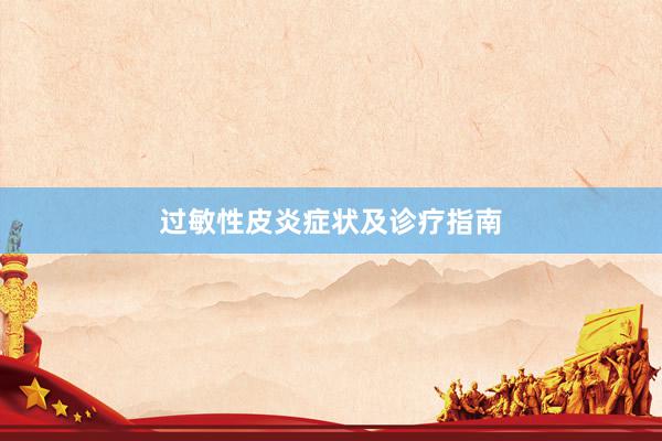 过敏性皮炎症状及诊疗指南