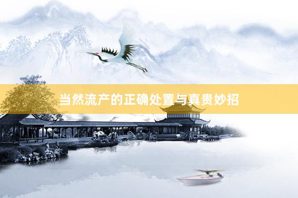当然流产的正确处置与真贵妙招