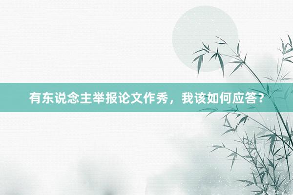 有东说念主举报论文作秀，我该如何应答？
