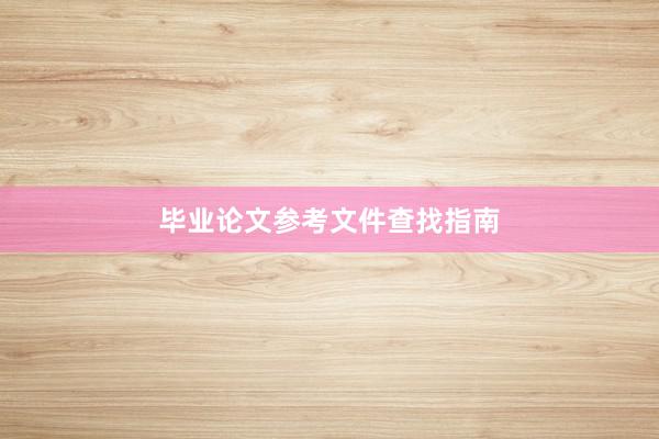 毕业论文参考文件查找指南