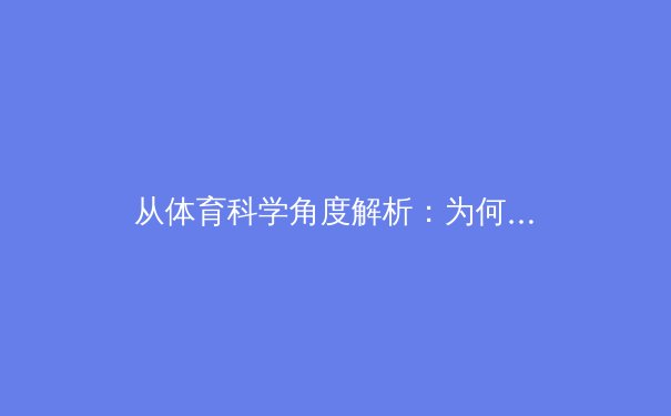 从体育科学角度解析：为何顶级运动员的巅峰期正在延长 - 4