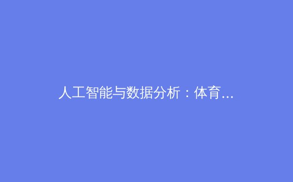 人工智能与数据分析：体育竞技中的隐形冠军 - 2