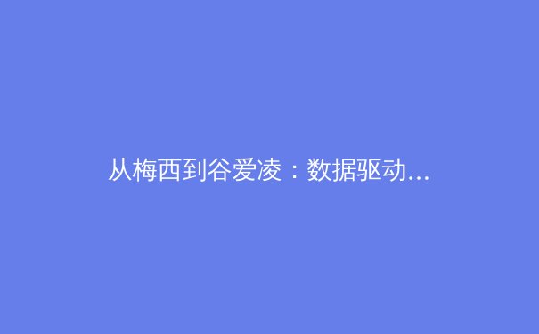 从梅西到谷爱凌：数据驱动时代下运动员个人IP的商业价值重构