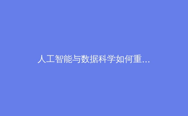 人工智能与数据科学如何重塑现代体育竞技与训练体系 - 3